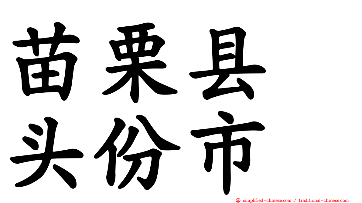 苗栗县　头份市